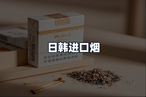 日韩进口烟