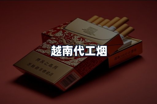 越南代工烟